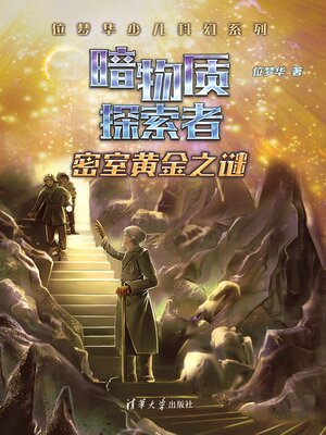 cover image of 密室黄金之谜